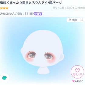 梅咲くまったり温泉とろりんアイ | ピグパ(ピグパーティ)のアイテム、RMTの販売・買取一覧
