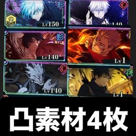 2周年五条2凸(完凸可能)1周年五条 直人 フーガ宿儺 影乙骨 凸素材4枚 | ファンパレ(呪術廻戦ファントムパレード)のアカウントデータ、RMTの販売・買取一覧