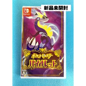 ニンテンドウ(任天堂)の「新品未開封」ポケットモンスター バイオレット Switch ソフト(家庭用ゲームソフト)
