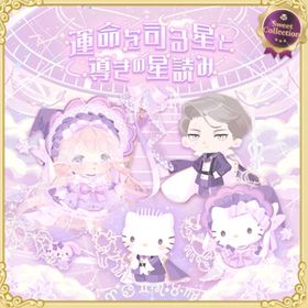 運命を告げる星読みの宮殿の壁 | ハロスイ(ハロースイートデイズ)のアイテム、RMTの販売・買取一覧