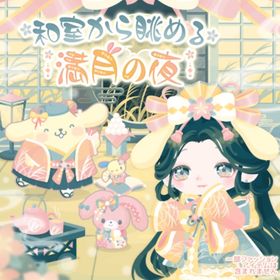 和室から眺める満月の夜の壁 | ハロスイ(ハロースイートデイズ)のアイテム、RMTの販売・買取一覧