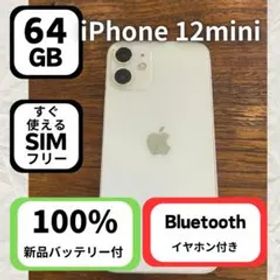 iPhone 12 mini 64GB SIMフリー