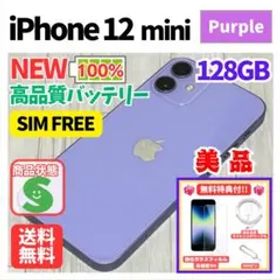 【美品】iPhone 12 mini パープル 128GB SIMフリー