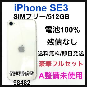 S 100% iPhone SE3 512 GB SIMフリー ホワイト 本体