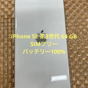 iPhone SE 第3世代 64 GB スターライトSIMフリー【7351】