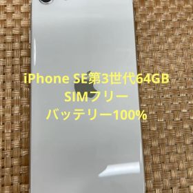 iPhone SE 第3世代 64 GB スターライトSIMフリー【1956】