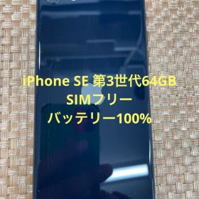 iPhone SE 第3世代 64 GB ミッドナイトSIMフリー【4192】