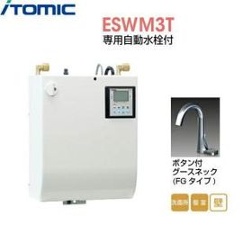 ESWM3TFG206C0 イトミック ITOMIC 小型電気温水器 ESWM3シリーズ 専用自動水栓付 壁掛型・貯湯量3L
