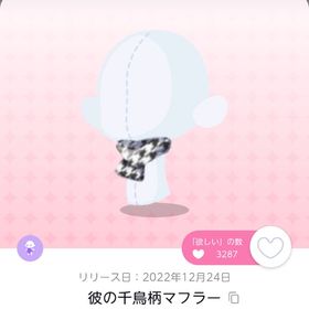 彼の千鳥柄マフラー 1人分 | ポケコロツイン(ポケツイ)のアカウントデータ、RMTの販売・買取一覧