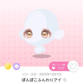 ぽんぽこふんわりアイ 一点 | ポケコロツイン(ポケツイ)のアカウントデータ、RMTの販売・買取一覧