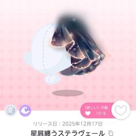 《在庫ラスト》星屑纏うステラヴェール（双子分） | ポケコロツイン(ポケツイ)のアカウントデータ、RMTの販売・買取一覧