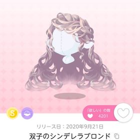 【年末セール】双子のシンデレラブロンド | ポケコロツイン(ポケツイ)のアカウントデータ、RMTの販売・買取一覧