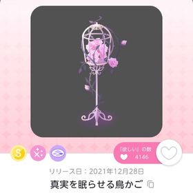 真実を眠らせる鳥かご | ポケコロツイン(ポケツイ)のアカウントデータ、RMTの販売・買取一覧