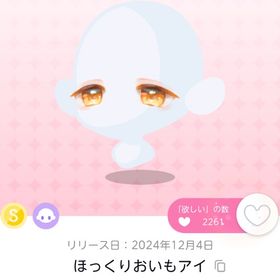 年末SALE⭐️ほっくりおいもアイ | ポケコロツイン(ポケツイ)のアカウントデータ、RMTの販売・買取一覧