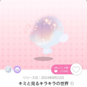 キミと見るキラキラの世界 | ポケコロツイン(ポケツイ)のアカウントデータ、RMTの販売・買取一覧