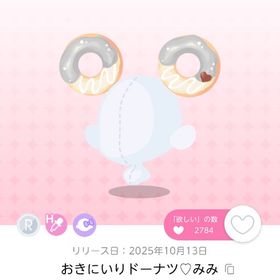 おきにいりドーナツ♡みみ 双子分 | ポケコロツイン(ポケツイ)のアカウントデータ、RMTの販売・買取一覧