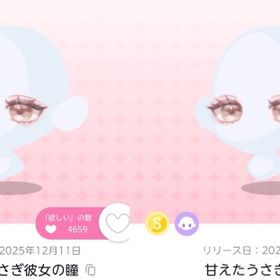 甘えたうさぎ彼女の瞳 双子分 | ポケコロツイン(ポケツイ)のアカウントデータ、RMTの販売・買取一覧