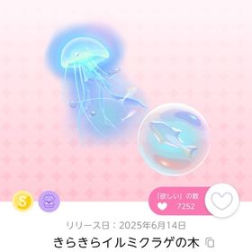 きらきらイルミクラゲの木 1点 | ポケコロツイン(ポケツイ)のアカウントデータ、RMTの販売・買取一覧