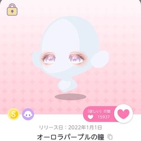 オーロラパープルの瞳《1点》 | ポケコロツイン(ポケツイ)のアイテム、RMTの販売・買取一覧