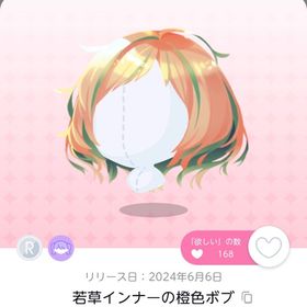 若草インナーの橙色ボブ | ポケコロツイン(ポケツイ)のアイテム、RMTの販売・買取一覧