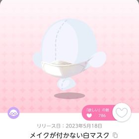 メイクが付かない白マスク | ポケコロツイン(ポケツイ)のアイテム、RMTの販売・買取一覧