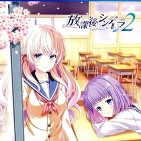 放課後シンデレラ2/PS4