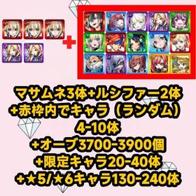 マサムネ3体+ルシファー2体+赤枠内でキャラ（ランダム）4-10体+オーブ3700-3900個+限定 | モンストのアカウントデータ、RMTの販売・買取一覧
