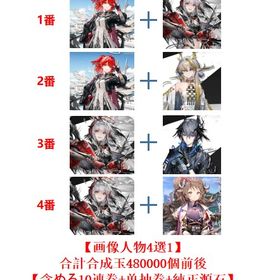 【画像人物4選1】+合計合成玉480000個 | アークナイツのアカウントデータ、RMTの販売・買取一覧