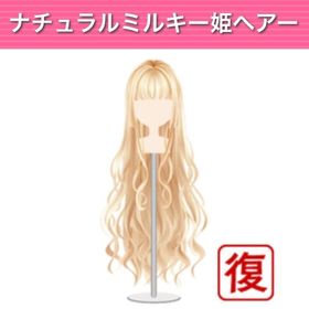 ナチュラルミルキー姫ヘア モバゲー版 | ガルショのアイテム、RMTの販売・買取一覧