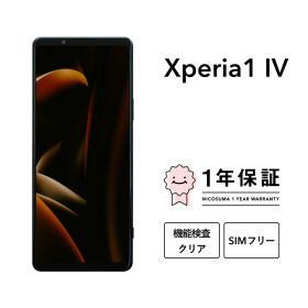 【中古】Xperia 1 IV 256GB 512GB スマホ スマートフォン 本体 SIMフリー docomo au softbank 美品 にこスマ認定整備済み品(リファービッシュ 整備済品) 白ロム