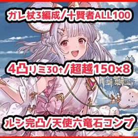 ルミナス2/十賢者ALL100/Fオリジン/全超越150×8ガレ杖3編成/ルシ完凸 | グラブルのアカウントデータ、RMTの販売・買取一覧