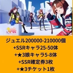 ジュエル200000-210000個+SSRキャラ25-50体+★3娘キャラ5-8体+SSR確定券3 | ウマ娘のアカウントデータ、RMTの販売・買取一覧