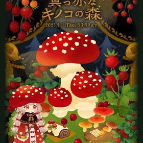 【ホムフルセット】真っ赤なキノコの森 | リヴリーアイランドのアイテム、RMTの販売・買取一覧