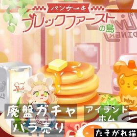 バラ売り 《 パンケーキブレックファーストの島 》 | リヴリーアイランドのアイテム、RMTの販売・買取一覧