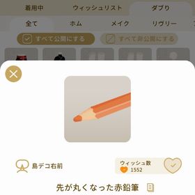 リヴリーアイランド 先が丸くなった赤鉛筆 ￥150 | リヴリーアイランドのアイテム、RMTの販売・買取一覧