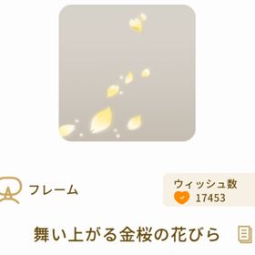 舞い上がる金桜の花びら | リヴリーアイランドのアイテム、RMTの販売・買取一覧