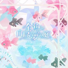 金魚と白昼夢の庭 アイランドフルセット | リヴリーアイランドのアイテム、RMTの販売・買取一覧