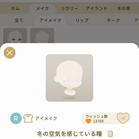 リヴリーアイランド 冬の空気を感じている瞳 ￥400 | リヴリーアイランドのアイテム、RMTの販売・買取一覧