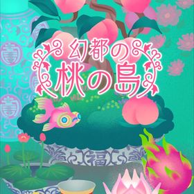 幻都の桃の木 アイランド フルセット バラ売り | リヴリーアイランドのアイテム、RMTの販売・買取一覧