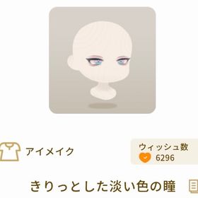 【第4回リヴクリ】きりっとした淡い色の瞳 | リヴリーアイランドのアイテム、RMTの販売・買取一覧