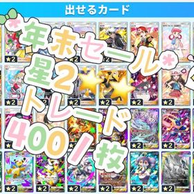 全ての星2カード（ポケモン、トレーナー、色違い）全て対応しております | ポケポケ(ポケモンTCGポケット)のアカウントデータ、RMTの販売・買取一覧