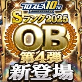 OB第4弾 累計回収やラインキング受け付けております‼️ | プロスピAの代行、RMTの販売・買取一覧