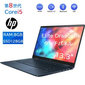 「新入荷」2019年モデル！タッチパネル搭載 中古 美品 HP Elite Dragonfly 第八世代 Core i5 8265U 13.3インチフルHD高解像度 メモリ8GB SSD256GB オフィス付き 最新MicrosoftOffice2024可 WEBカメラ WIFI Bluetooth 送料無料 中古ノートパソコン 中古パソコン2IN1 2in1PC
