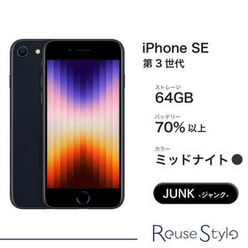 iPhone SE 第3世代 64GB ミッドナイト Jランク MMYC3J/A SIMロック解除済み 本体のみ