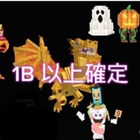 🔥破格🔥1b以上確定❗️ | ロブロックス(ROBLOX)のアカウントデータ、RMTの販売・買取一覧
