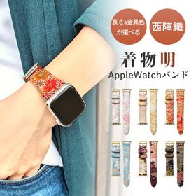 Apple Watch 西陣織 明 アップルウォッチ バンド レザー 付け替え 交換 ベルト applewatchseries 7 SE 6 5 4 3 2 1 全シリーズ対応