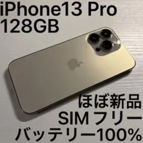 iPhone13 Pro 128GB ゴールド SIMフリー 極美品