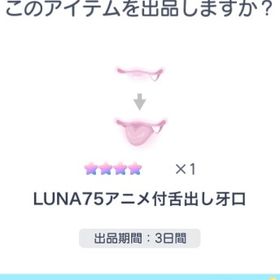 LUNA75アニメ付き舌出し牙口 | ピグパ(ピグパーティ)のアカウントデータ、RMTの販売・買取一覧
