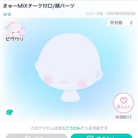 きゅーMIXチーク付口/顔パーツ | ピグパ(ピグパーティ)のアイテム、RMTの販売・買取一覧