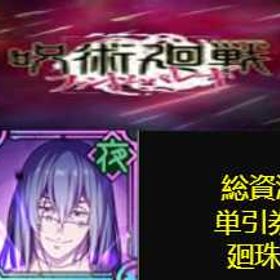 最安值 | ファンパレ(呪術廻戦ファントムパレード)のアカウントデータ、RMTの販売・買取一覧